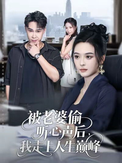 《被老婆偷听心声后，我走上人生巅峰》剧照
