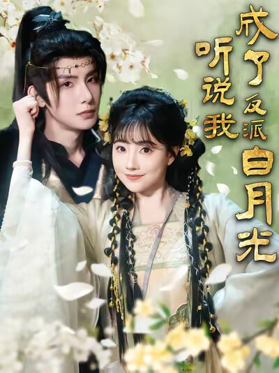 《听说我成了反派白月光》剧照