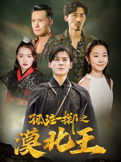 《孤注一掷之漠北王》剧照