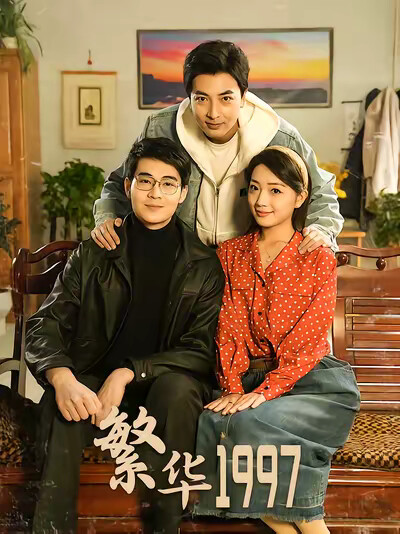 《繁华1997》剧照