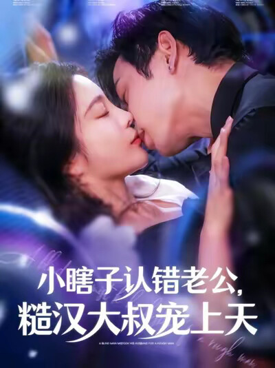 《小瞎子认错老公,糙汉大叔宠上天》剧照