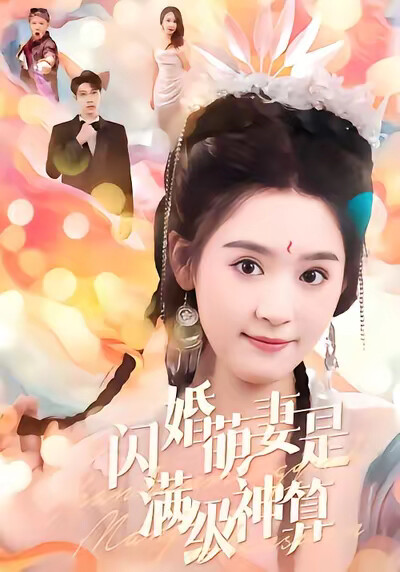 《闪婚萌妻是满级神算》剧照