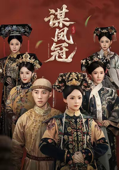 《谋凤冠》剧照