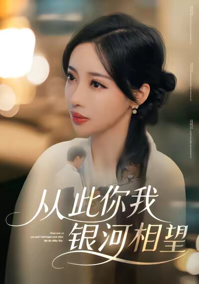 《从此你我银河相望》剧照