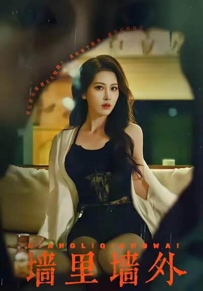 《墙里墙外》剧照
