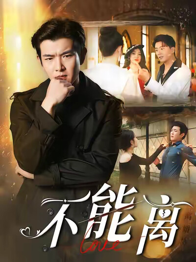《不能离》剧照