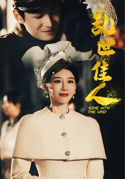 《乱世佳人》剧照