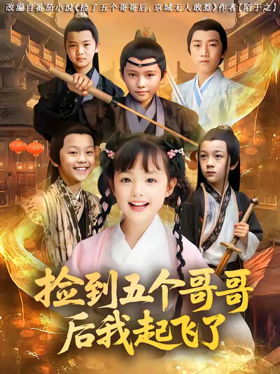 《捡到五个哥哥后我起飞了》剧照