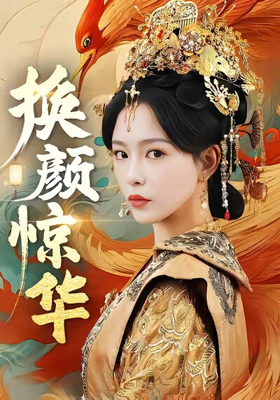 《换颜惊华》剧照