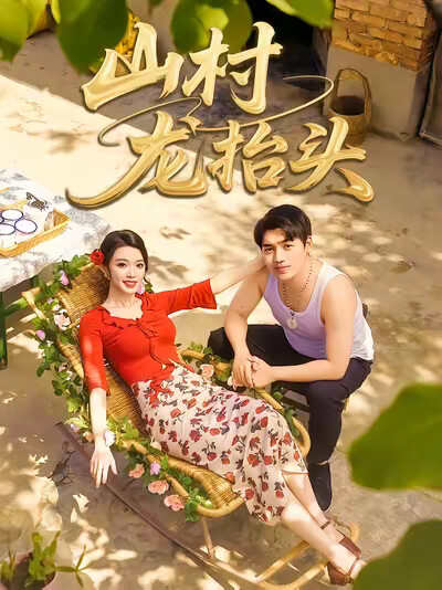 《山村龙抬头》剧照