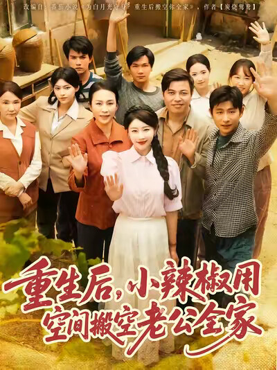 《重生后,小辣椒用空间搬空老公全家》剧照