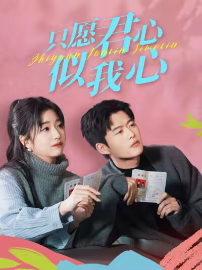 《只愿君心似我心》剧照