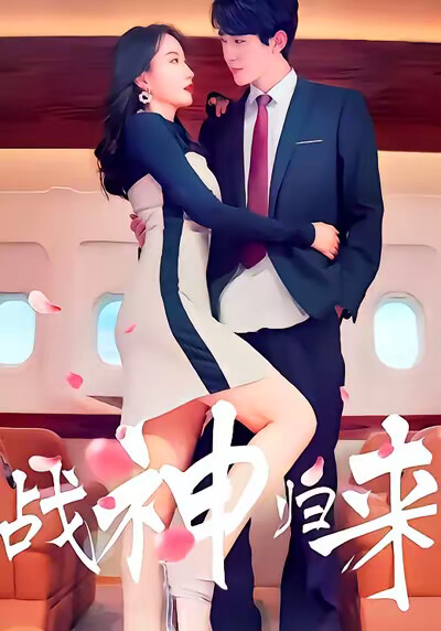 《战神归来》剧照