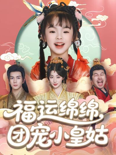 《福运绵绵,团宠小皇姑》剧照
