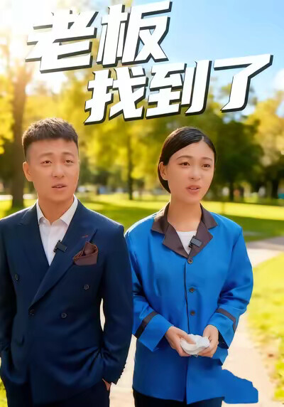 《老板我找到了l》剧照