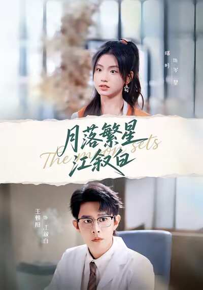 《月落繁星江叙白》剧照