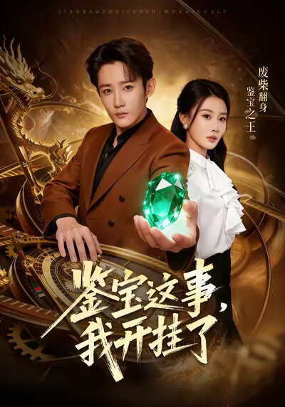 《鉴宝这事,我开挂了》剧照