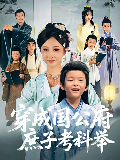 《穿成国公府庶子考科举》剧照
