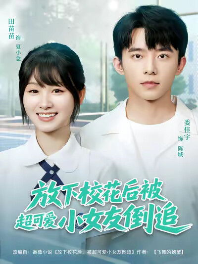 《放下校花后被超可爱小女友倒追》剧照