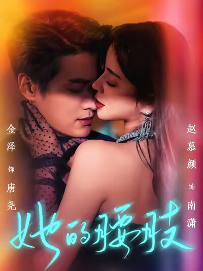 《她的腰肢》剧照