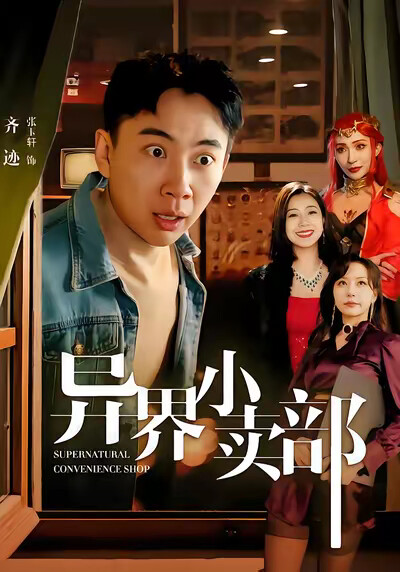 《异界小卖部》剧照