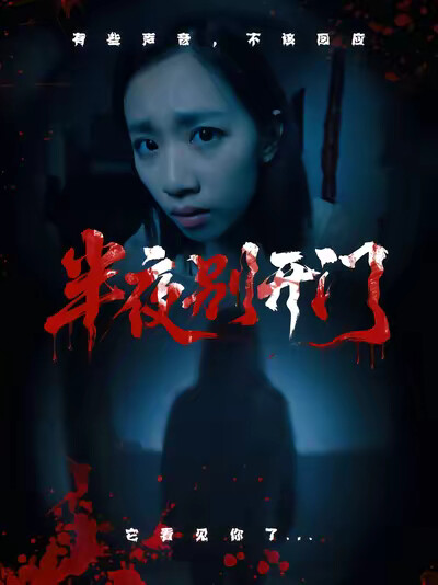 《半夜别开门》剧照