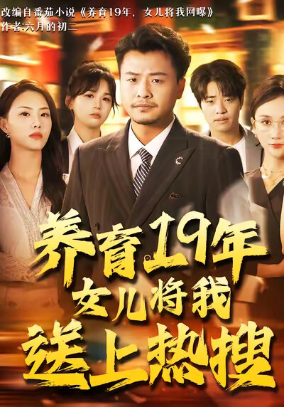 《养育19年女儿将我送上热搜》剧照