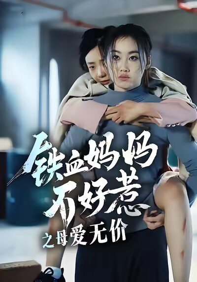 《铁血妈妈不好惹之母爱无价》剧照