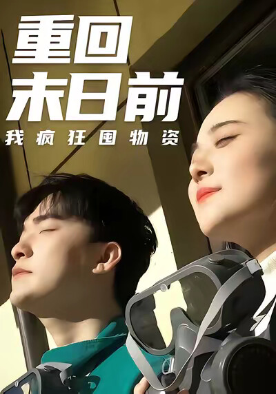 《重回末日前我疯狂囤物资》剧照