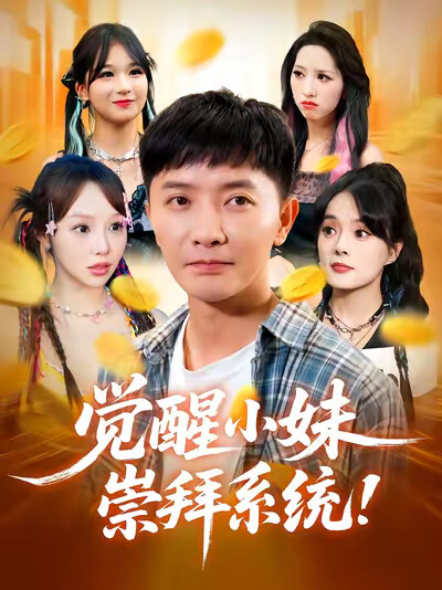 《觉醒小妹崇拜系统》剧照