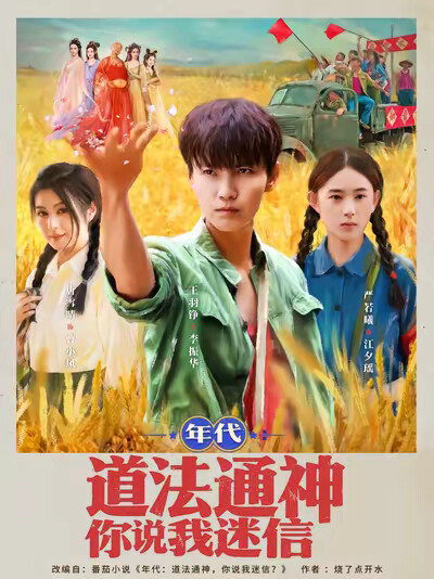《年代：道法通神你说我迷信》剧照