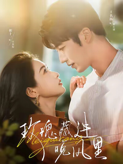 《玫瑰藏进晚风里》剧照