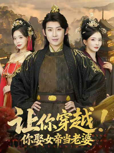 《让你穿越!你娶女帝当老婆》剧照
