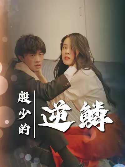 《殷少的逆鳞》剧照