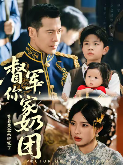 《督军，你家奶团背着黄金来旺家了》剧照