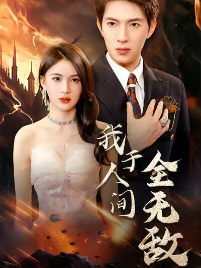 《我于人间全无敌》剧照