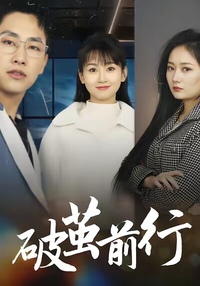 《破茧前行》剧照