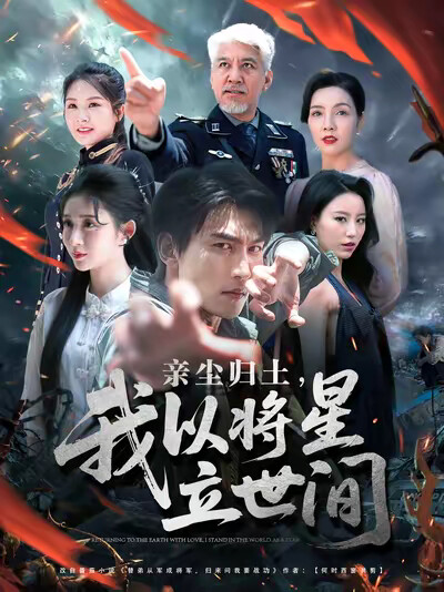 《亲尘归土，我以将星立世间》剧照