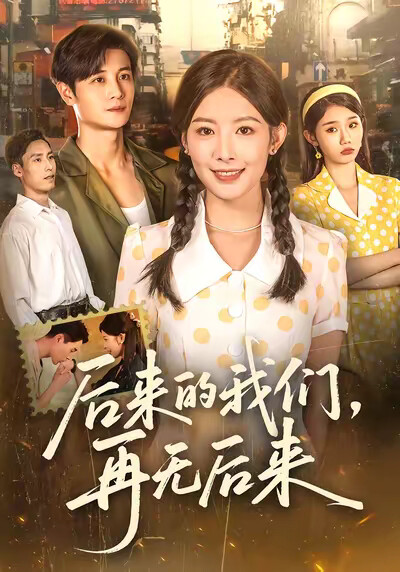 《后来的我们,再无后来》剧照