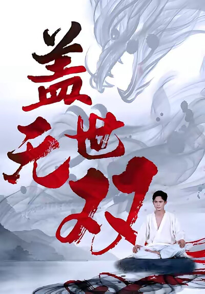 《盖世无双》剧照