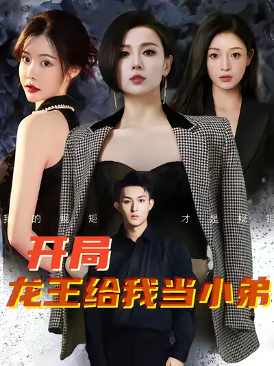 《开局龙王给我当小弟》剧照