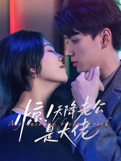 《惊!天降老公是大佬》剧照