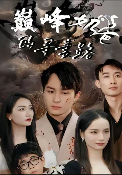 《巅峰奶爸的寻妻路》剧照