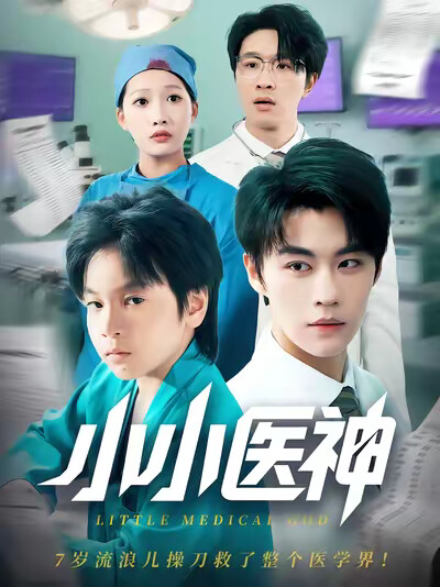 《小小医神》剧照