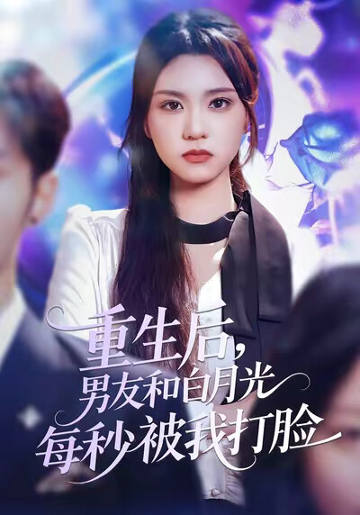 《重生后，男友和白月光每秒被我打脸》剧照