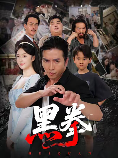 《黑拳》剧照