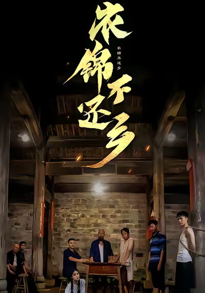 《衣锦不还乡》剧照