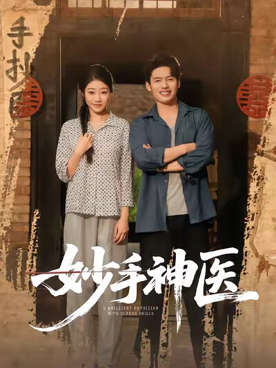 《妙手神医》剧照
