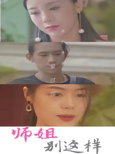 《师姐别这样》剧照