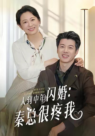 《人到中年闪婚:秦总很疼我》剧照